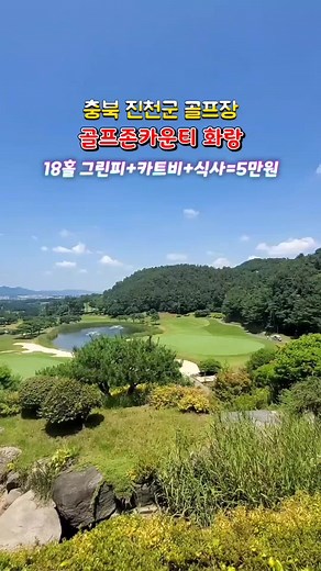 충북 진천군의 가성비 좋은 골프장 소개