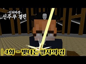 인외마경 신주쿠 결전 | 4화 - 빛나는 필사의 검, 히구루마 히로미 [마인크래프트 주술회전 모드]