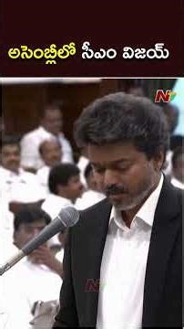 అసెంబ్లీలో సీఎం విజయ్ | CM Vijay | Tamil Nadu Assembly | NTV Telugu