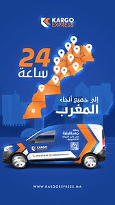 مع Kargo Express Maroc كلشي ولا ساهل 😎 📦 نجيو حتى لعندك ناخدو الكوموندات 🚀 نسيفطوها فالمغرب كامل 💰 والفلوس توصلك فـ 24 ساعة 📲 تتبع مباشر خدمتك تكبر، وحنا نتكلفو بالتوصيل 👊 | Kargo Express Maroc