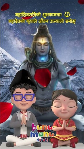 महाशिवरात्रिको शुभकामना 🕉️ बाल विशेष शुभेच्छा | भोलेनाथको आशिष सबैमा रहोस् 💙✨