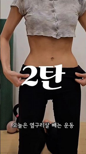 맛보기 끝😎 본격적으로 옆구리 살 + 튀어나온 갈비뼈 없애기 시작🔥 #갈비뼈 #교정운동 #관절가동범위 #옆구리운동 #오운완 #홈트