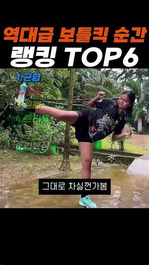역대급 보틀킥 순간 랭킹 TOP6 #랭킹 #쇼츠 #웃긴영상
