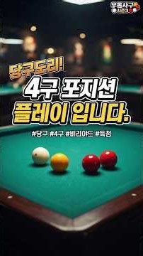 4구 포지션 플레이 #4구당구 #4구 #당구 #모아치기 #포지션플레이 #사구당구