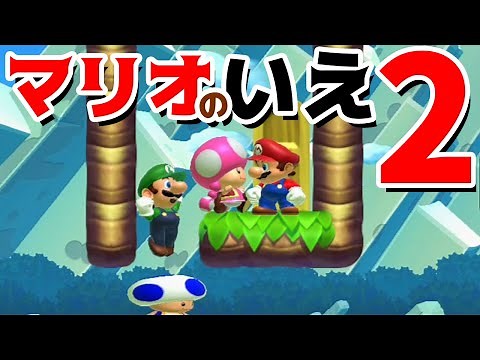 【ゲーム遊び】マリオメーカー2 マリオのいえ2 新しいマリオの家が完成！みんなで遊びに行こう！マリメ【アナケナ&カルちゃん】Super Mario maker 2