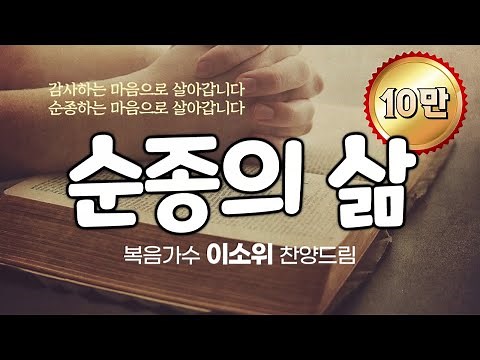 '순종의 삶(이소위詞,하늘이시여曲)', 복음가수 이소위 찬양드림, A Life of Obedience