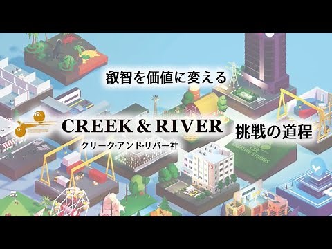 【早わかり動画】クリーク･アンド･リバー社 挑戦の道程
