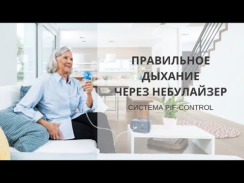 Как правильно дышать через небулайзер?! Ингаляция с помощью системы PIF-control с лучшим эффектом!