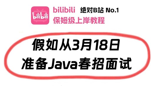 2026Java短期面试突击最快的方式：没有之一（邪修版）包括场景题/八股文/Java基础/并发编程/JVM/MySQL/Spring……