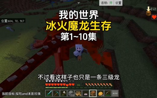 【我的世界】冰火魔龙生存第1~10集