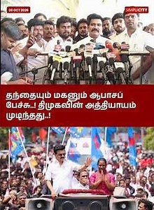 Father and son’s vulgar speech..! DMK’s chapter is closed..!