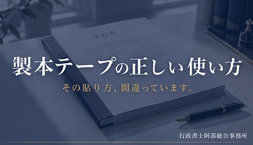 製本テープのきれいな貼り方｜契約書・申請書を製本する7手順【2026年更新】