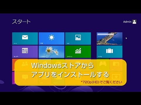 Windowsストアからアプリをインストールする Windows8 使い方