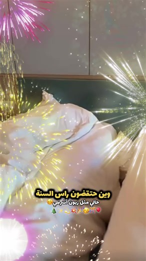 احتفالات رأس السنة الميلادية في بيت رشك