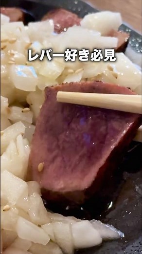 正直、他とは違う。想像を超えてくるレバテキ【東京】