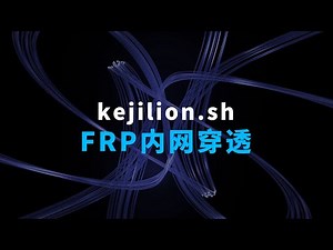 全网最简单的FRP内网穿透工具 轻松将内网服务发布到外网访问！