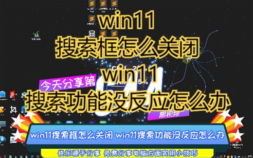 win11搜索框怎么关闭 win11搜索功能没反应怎么办