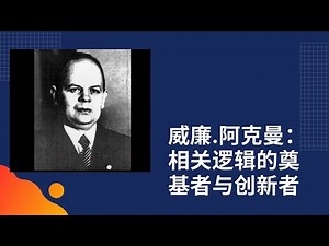 "威廉·阿克曼：相关逻辑的奠基者与创新者"