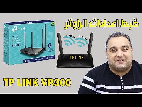 ضبط اعدادات راوتر tp link vr300 ✅ افضل راوتر في مصر tp-link vr300