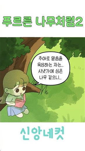 Like a Green Tree (2) | Shincheonji Church of Jesus