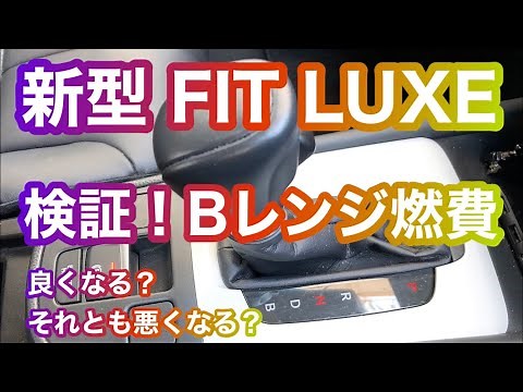 【新型フィット】Bレンジでの燃費試してみた！
