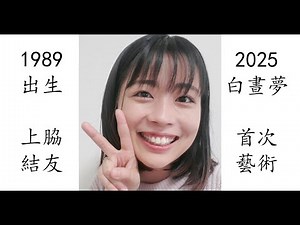 【藝術電影解析】上脇結友 2025 白晝夢 白昼夢