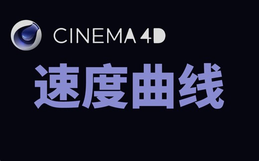 [C4D] C4D动画速度曲线