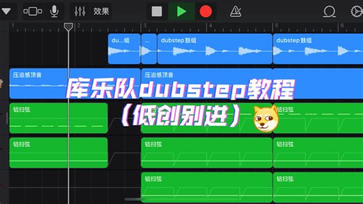 库乐队dubstep教程