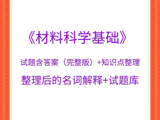 《材料科学基础》 试题含答案（完整版） 知识点整理 整理后的名词解释 试题库