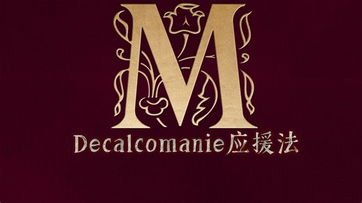 【MAMAMOO】Decalcomanie应援法