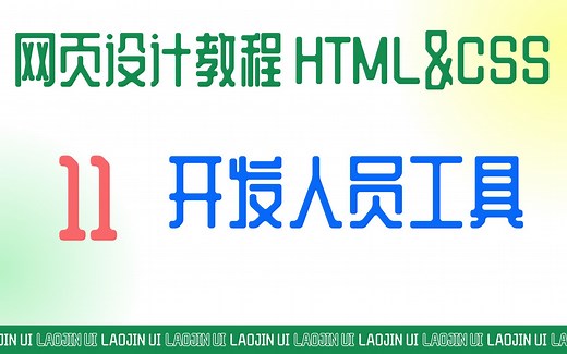 浏览器开发人员工具使用方法 CSS和HTML都可以即时调试 所见即所得修改样式表