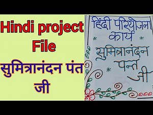 Hindi project file/sumitranandan panth project file/Hindi project file/Hindi priyojna karya/file 12