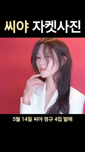5월 14일 씨야 정규 4집 발매 #씨야 #남규리 #김연지 #이보람