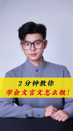 2分钟教你学会文言文怎么做！