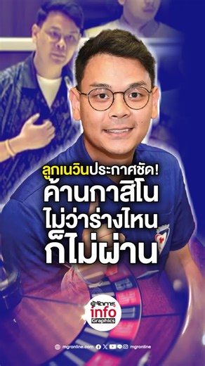 "ลูกเนวินประกาศชัด! ไม่เอากาสิโน ไม่ว่าร่างไหนก็ไม่ผ่าน" . นายไชยชนก ช...