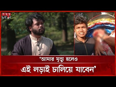 ২ দিন আগেই জীবন নিয়ে শঙ্কা প্রকাশ করেছিলেন ওসমান হাদী! | Osman Hadi | Inqilab Manch | Somoy TV