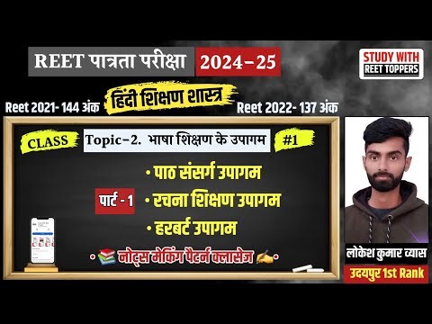 REET 2025 | हिंदी शिक्षण विधियाँ | Topic - 2 भाषा शिक्षण के उपागम | Hindi Teaching Method | #reet