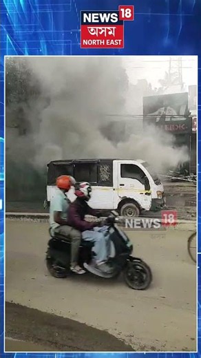 Guwahati News | মহানগৰীৰ ৰাজপথত যাত্ৰীবাহী বাহনত জুই। কথমপি প্ৰাণ ৰক্ষা যাত্ৰীৰ। N18S | 07.07.2026