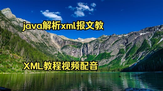 java解析xml报文教程 XML教程视频配音 xml YML教