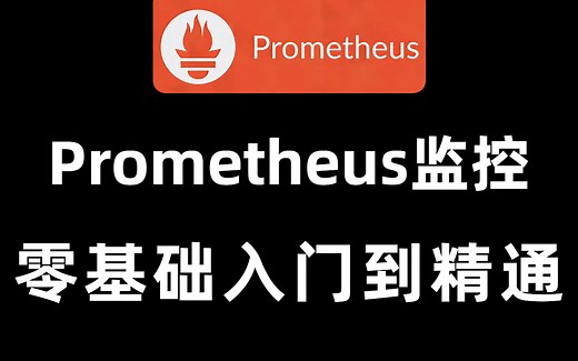 【prometheus速成】B站最完整prometheus监控教程，零基础入门到精通的保姆级教程，帮你少走99%的弯路（k8s/docker/devops）