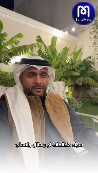 عطني من وقتك شوي بتشوف شي مختلف جداً👌بيلدميت @buildmate_sa منصة رقمية تعيد تنظيم المشتريات في قطاع البناء، وتربط المقاولين والمطورين مباشرة بالموردين وموردي المعدات.🔹 للمقاولين والمطورين:شراء أسرع، تحكم أفضل، وتقارير واضحة تساعدك تتخذ قرارات ذكية + حلول تمويل تسهّل عليك السيولة.🔹 للموردين:طلبات تصل لك مباشرة، عروض موحدة، وتكلفة أقل للوصول للعملاء مع وضوح كامل لحالة الطلبات.باختصار: مشتريات أسهل، أوضح، وأذكى.سجل بالرابط والشباب بيعطونك فكرة كاملة بالوقت اللي يناسبك