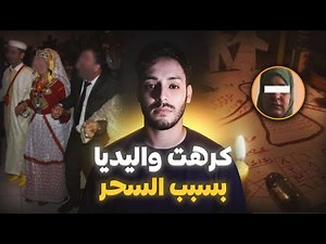 قصة عبير اللي تزوجات أكبر سحار بلا متعرف (قصة حقيقية وقعات لبنت اكادير)