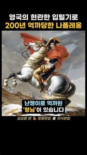 영국의 현란한 입털기에 200년간 억까당한 나폴레옹 #shorts