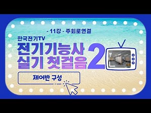 전기기능사 실기 2단계 | 주회로 연결