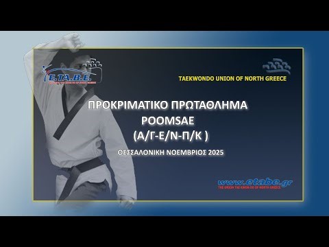 ΠΡΟΚΡΙΜΑΤΙΚΟ ΠΡΩΤΑΘΛΗΜΑ POOMSAE (Α/Γ)(Ε/Ν)(Π/Κ) 2025 (Court 1)