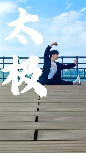 太极拳强身健体，也用于体操运动、表演、体育比赛用途。#功夫 #武术 #动作 #瑜伽 #健身 #KungFu #china #power #strength #movies #arts