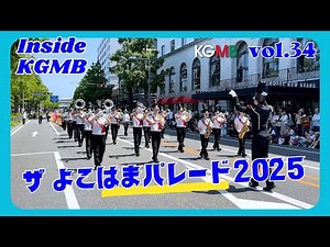 【Inside KGMB】 vol.34「ザ よこはまパレード2025」（横浜開港記念みなと祭 国際仮装行列）上を向いて歩こう・伊勢佐木町ブルース・ブルーライトヨコハマ