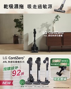官網預購額外 92 折 | 全新升級矚目登場 ⭐ LG CordZero A9L 無線吸塵機系列 ⭐ 吸塵機新星報到！LG 全新推出 CordZero A9L 無線吸塵機系列，高達 220W 強勁吸力搭配輕巧機身，清潔效能絕對夠 Dope 🤙！除咗普通吸塵之外，更可以轉換至電動地拖吸頭*，吸塵同時拖地，一次過滿足兩個清潔需求 🥳！另外仲配備震動寢具吸頭*，強勁吸力配合每分鐘拍打4,000次，清除深層塵蟎髒汙而唔傷布料，亦可換上全新LED 隙縫吸頭，清潔平日難以觸及嘅位置，清潔更方便隨心 💗！ 更多功能及特色︰ 🦾 智能變頻摩打™ 快速旋轉時暢順無阻，確保吸力強大可靠 🌪️ Dual Turbo Cyclone™ 雙渦輪氣旋減少內部灰塵積聚，提高性能 🐶 寵物吸頭專為織物表面而設，有效清除布料表面寵物毛髮 🧹 Kompressor™ 壓縮污垢與灰塵，將集塵盒容量最大化 🔋 充電一次，單一電池能提供長達 60 分鐘運行時間 👆 拇指觸控 LED 顯示屏，輕鬆開/關、調節吸力等級及切換模式等 💦 可水洗吸塵機濾網組件，風乾後可再次使用 全新 CordZero A9L 無線