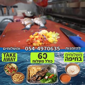 20 reactions | רעבים ? מבצע מדהיםםםם!!! ב - my fish market ארוחה עסקית ב- 60 שקלים בלבד כולל משלוח (לכל חלקי חיפה) הארוחה כוללת - דג טרי (צלוי או מטוגן ) , צ׳יפס, סלט קצוץ וטחינה להזמנות : 054-4970635 הזמנות החל מהשעה 12:00 רח׳ חורי 2 (מגדל הנביאים) | My fish market - מאי פיש מרקט | Facebook