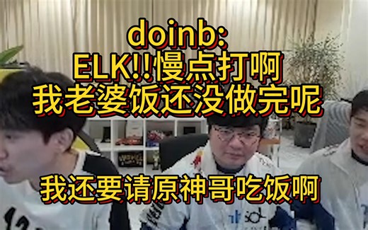 BLG2:0GEN后doinb赛后评分，直言打慢点！饭还没做完